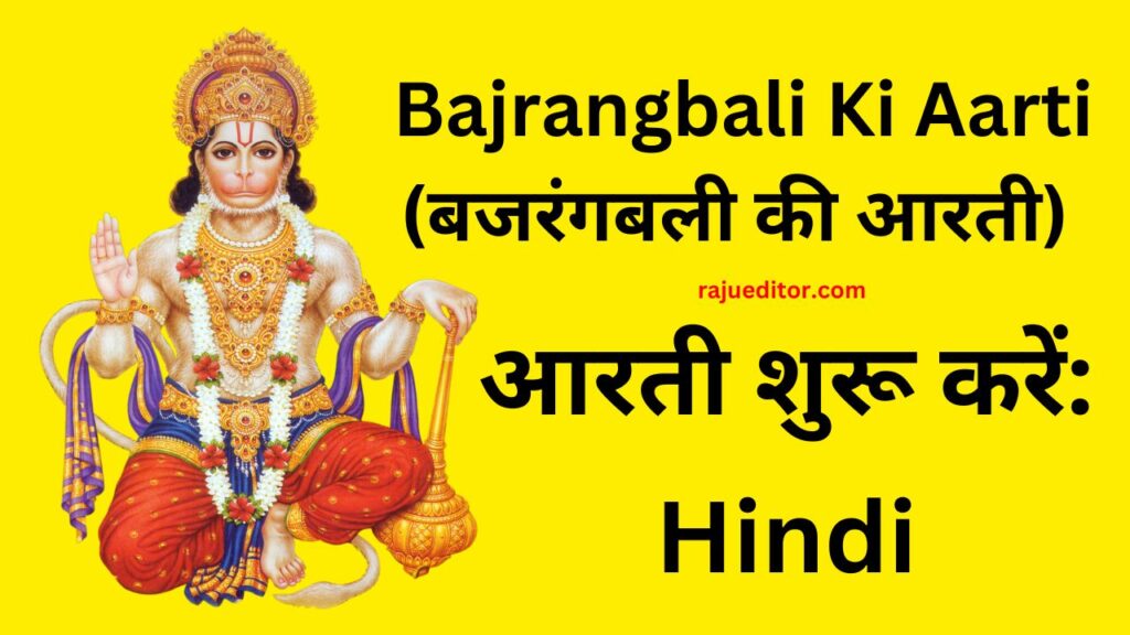 Bajrangbali Ki Aarti (बजरंगबली की आरती)